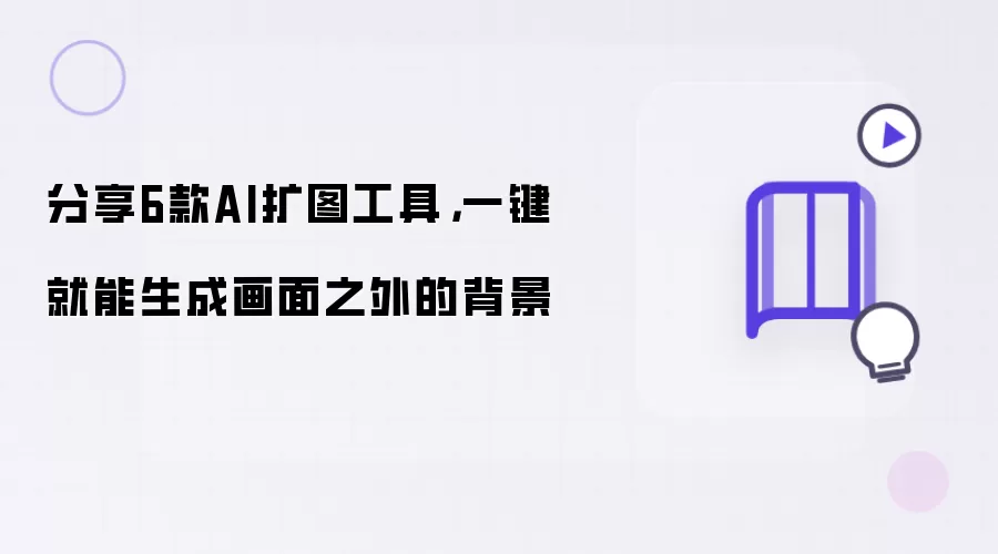分享6款AI扩图工具,一键就能生成画面之外的背景